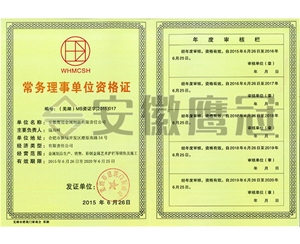 常務理事單位資格證