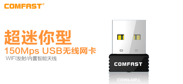comfast通用驅(qū)動(dòng) COMFAST隨身WIFI驅(qū)動(dòng)