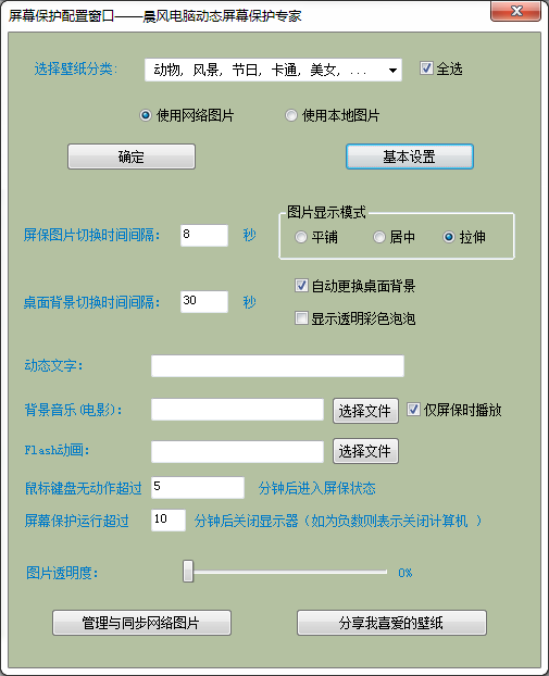 晨風(fēng)電腦動(dòng)態(tài)屏保專(zhuān)家
